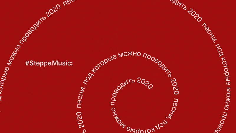 #SteppeMusic: песни, под которые можно проводить 2020
