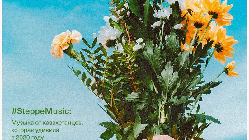 #SteppeMusic: музыка от казахстанцев, которая удивила в 2020 году