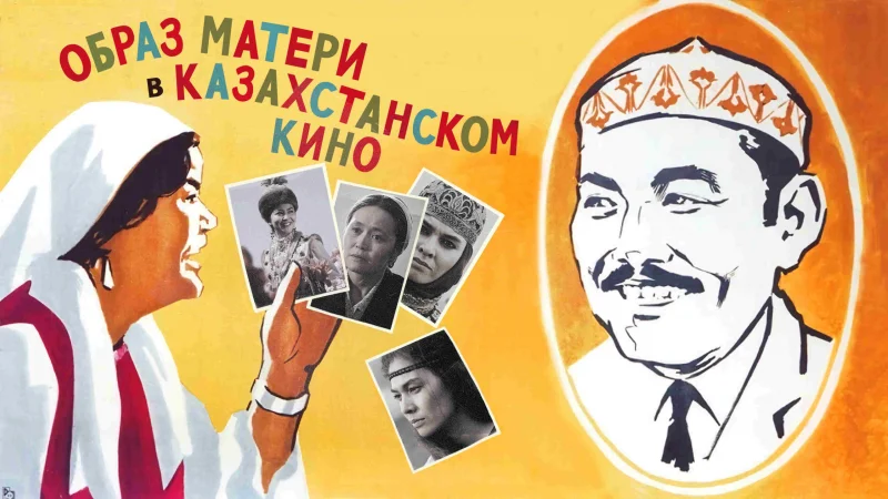 Как менялся образ матери в казахстанском кино