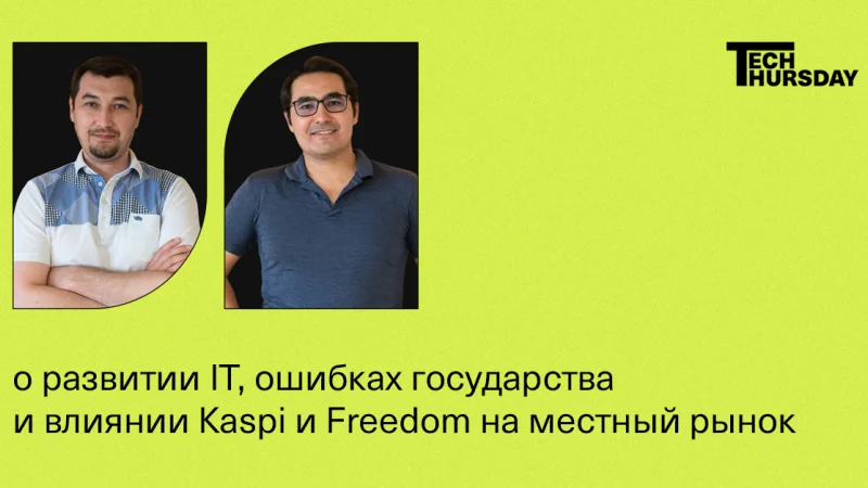 Адиль Нургожин — о развитии IT, ошибках государства и влиянии Kaspi и Freedom на местный рынок