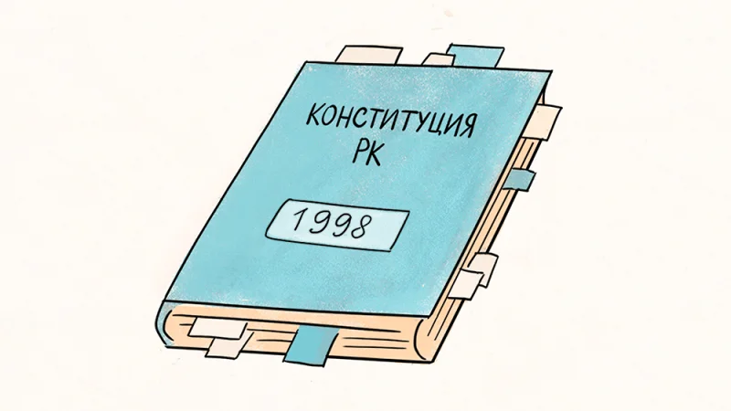 Как менялась Конституция РК за последние 26 лет?