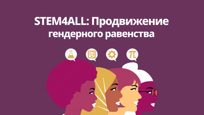 Открыта регистрация на конференцию STEM4ALL по продвижению гендерного равенства