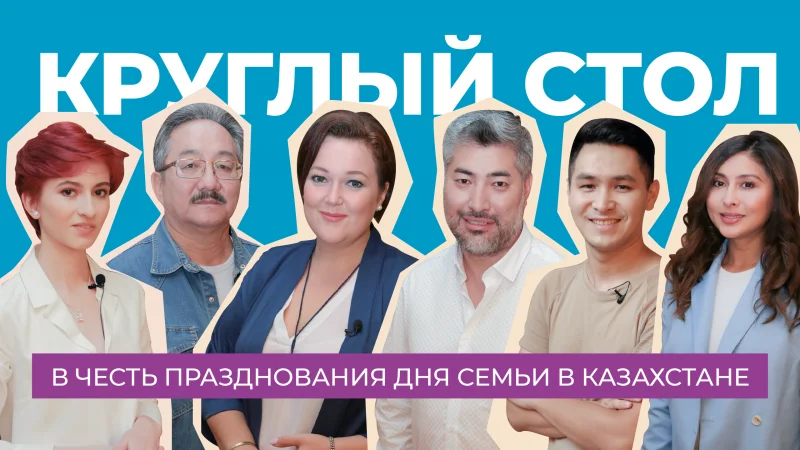 «О таком празднике мы не слышали»: как прошел День семьи в Казахстане?