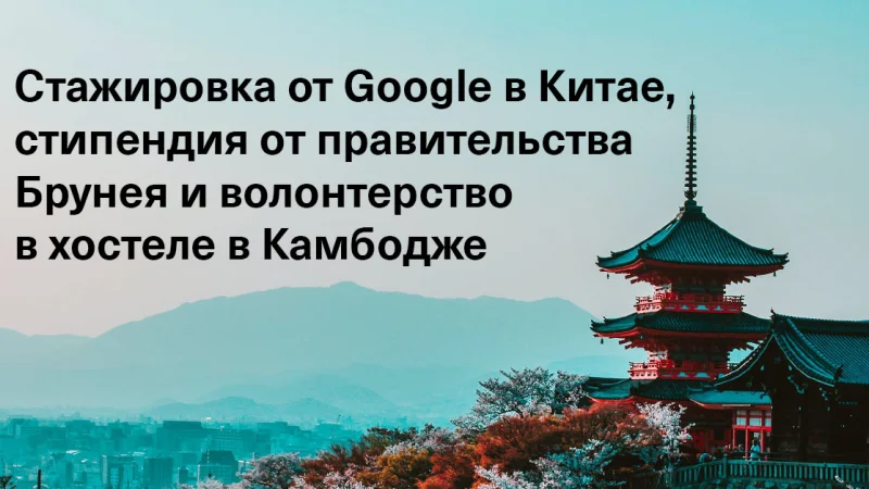 Подборка грантов, стипендий и стажировок в Азии