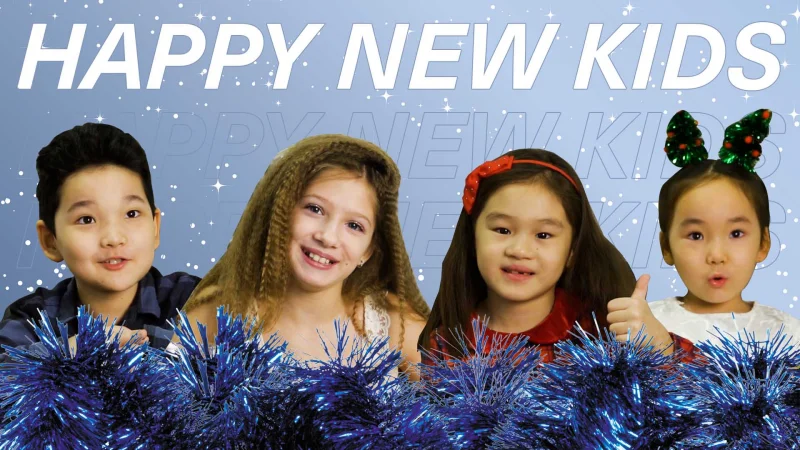 Happy New Kids: поздравления от мини-Степняков