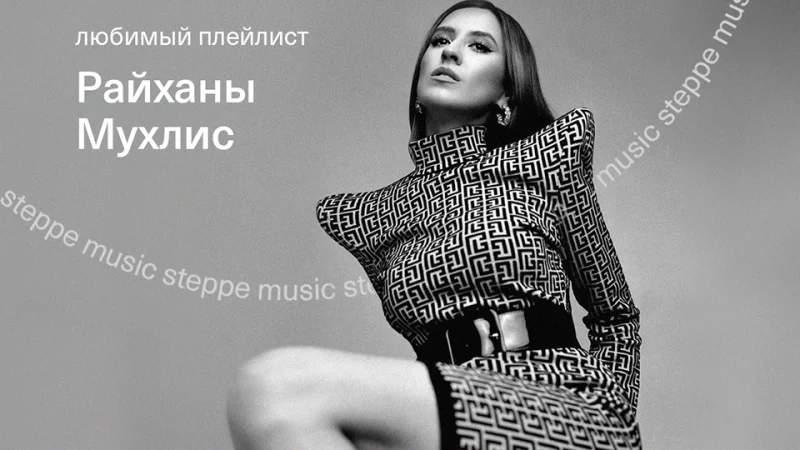 #SteppeMusic: плейлист любимых песен от Райханы Мухлис