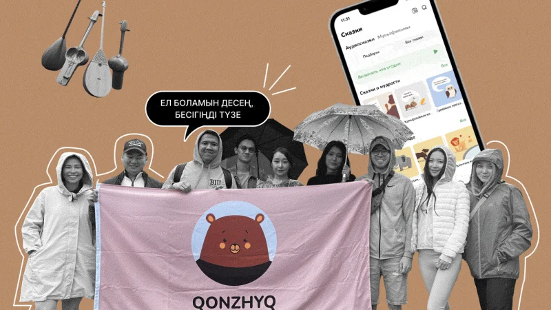 Народная музыка и обучение казахскому языку в одном приложении: в Казахстане запустился стартап Qonzhyq App