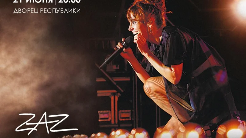 Французская певица ZAZ впервые выступит с сольным концертом в Казахстане
