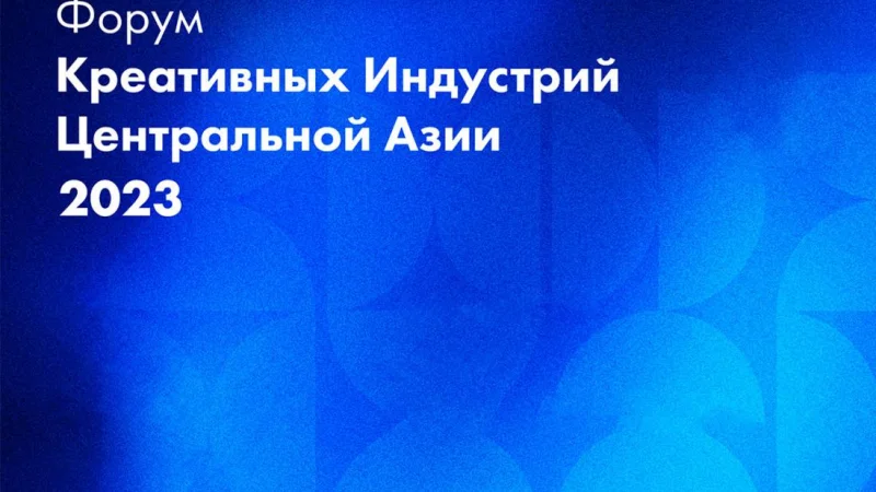 В Алматы пройдет форум креативных индустрий Центральной Азии