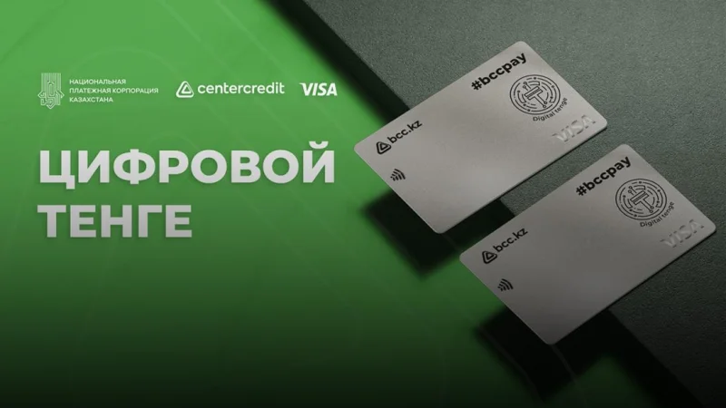 Банк ЦентрКредит выпустил платежную карту Цифрового тенге