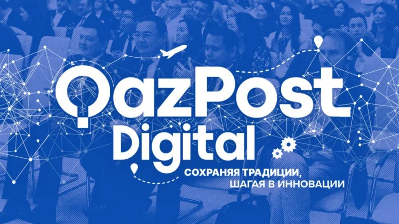 Qazpost Digital: цифровое подразделение Казпочты подводит итоги года