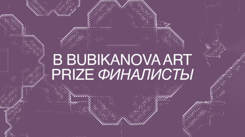 Объявлены финалисты конкурса для молодых художников имени Бахи Бубикановой