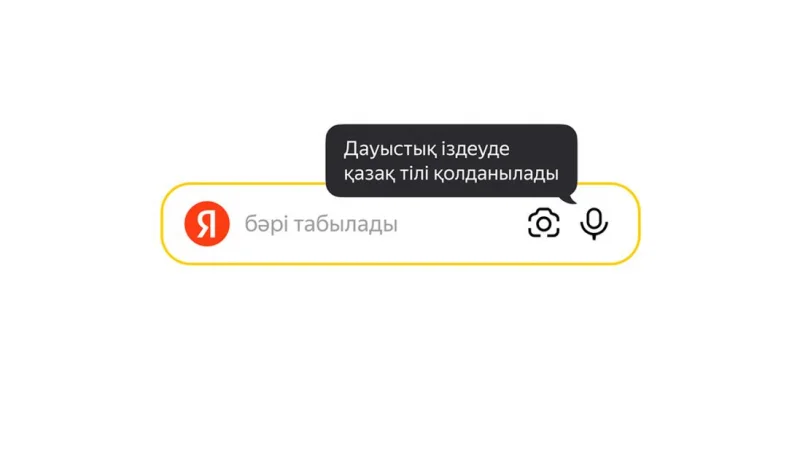 Поиск Яндекса стал понимать голосовые запросы на казахском языке