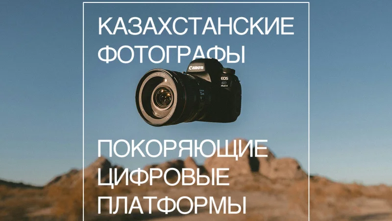 Казахстанские фотографы, покоряющие цифровые платформы