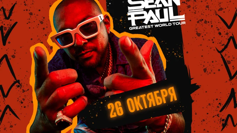 Впервые в Алматы состоится концерт Sean Paul