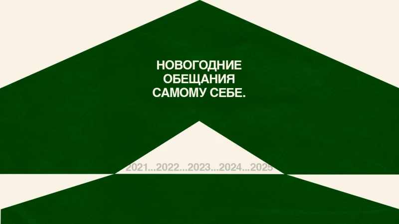 Новогодние обещания себе: почему они не всегда сбываются и как это изменить?