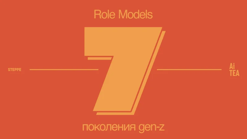 7 role models поколения gen-z