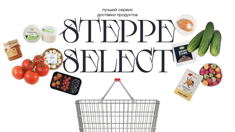 STEPPE SELECT: лучший сервис доставки продуктов