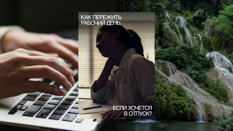 Как пережить рабочий день, если хочется в отпуск?