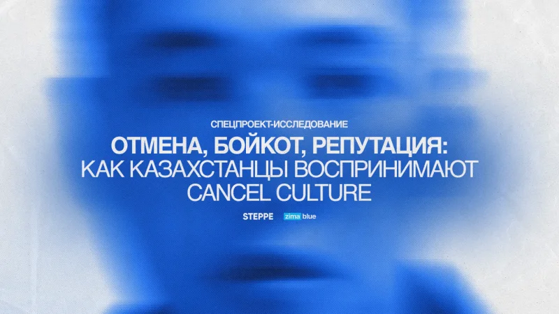 «Отмена», бойкот, репутация: как казахстанцы воспринимают cancel culture