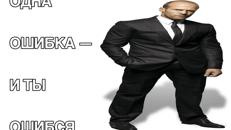 Одна ошибка — и ты ошибся: почему Джейсон Стейтем стал мемом?