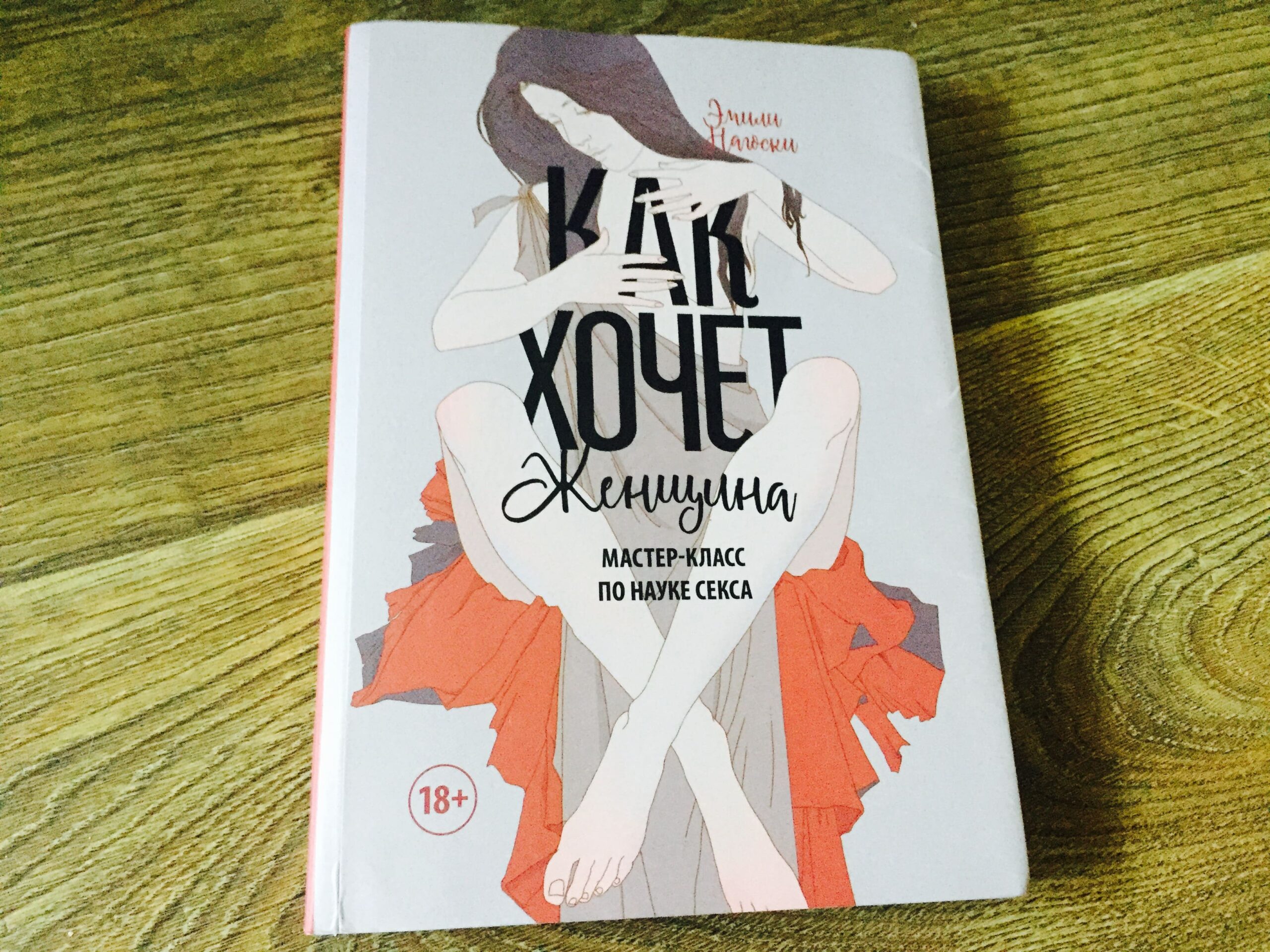 5 книг о человеческой сексуальности - The Steppe
