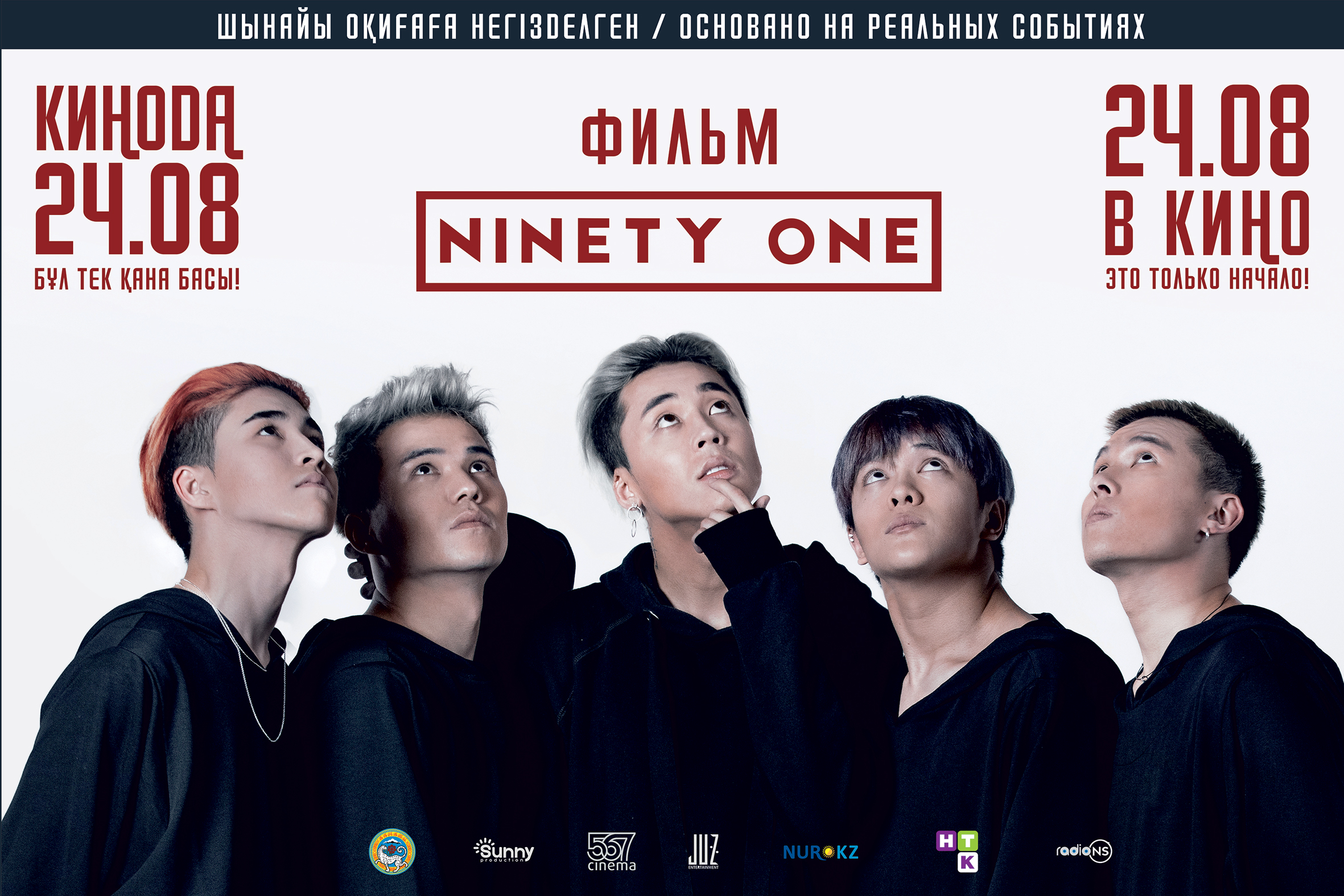 Ninety one афиша