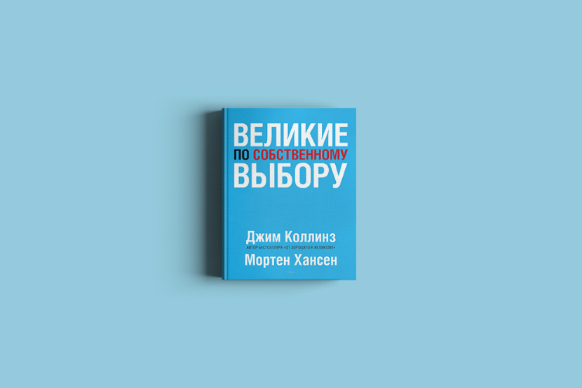 Великие по собственному выбору