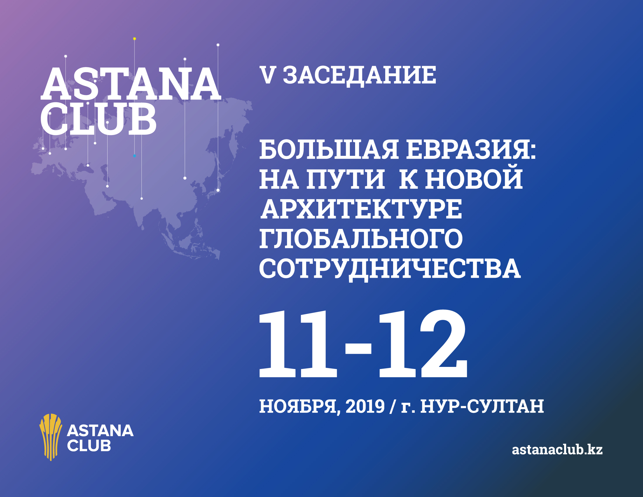 Астана Клуб