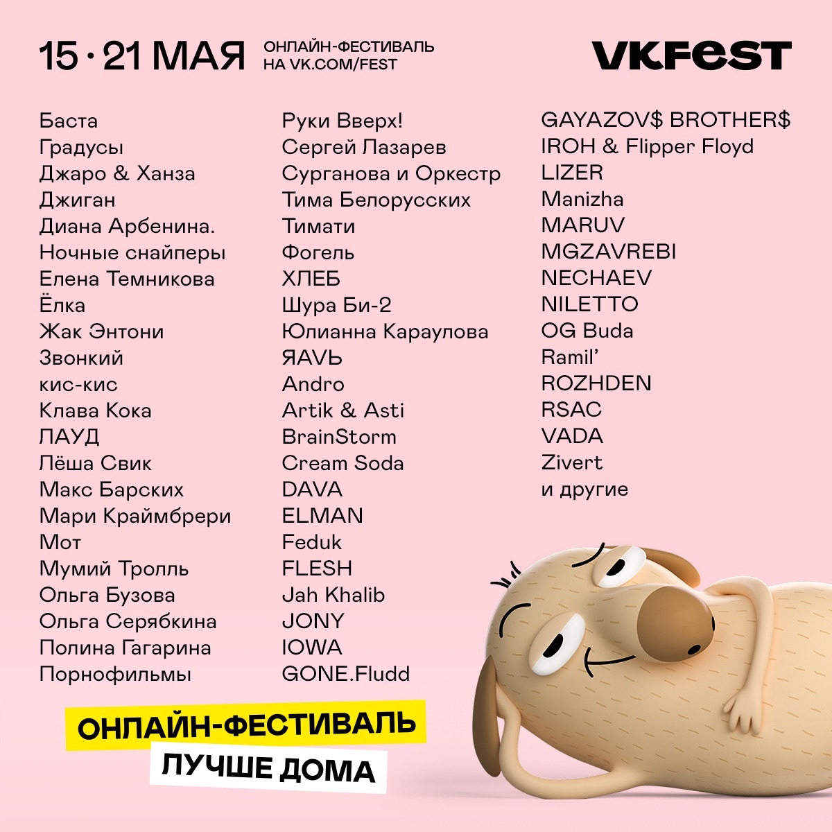 Онлайн-фестиваль VK Fest с 15 по 21 мая - The Steppe