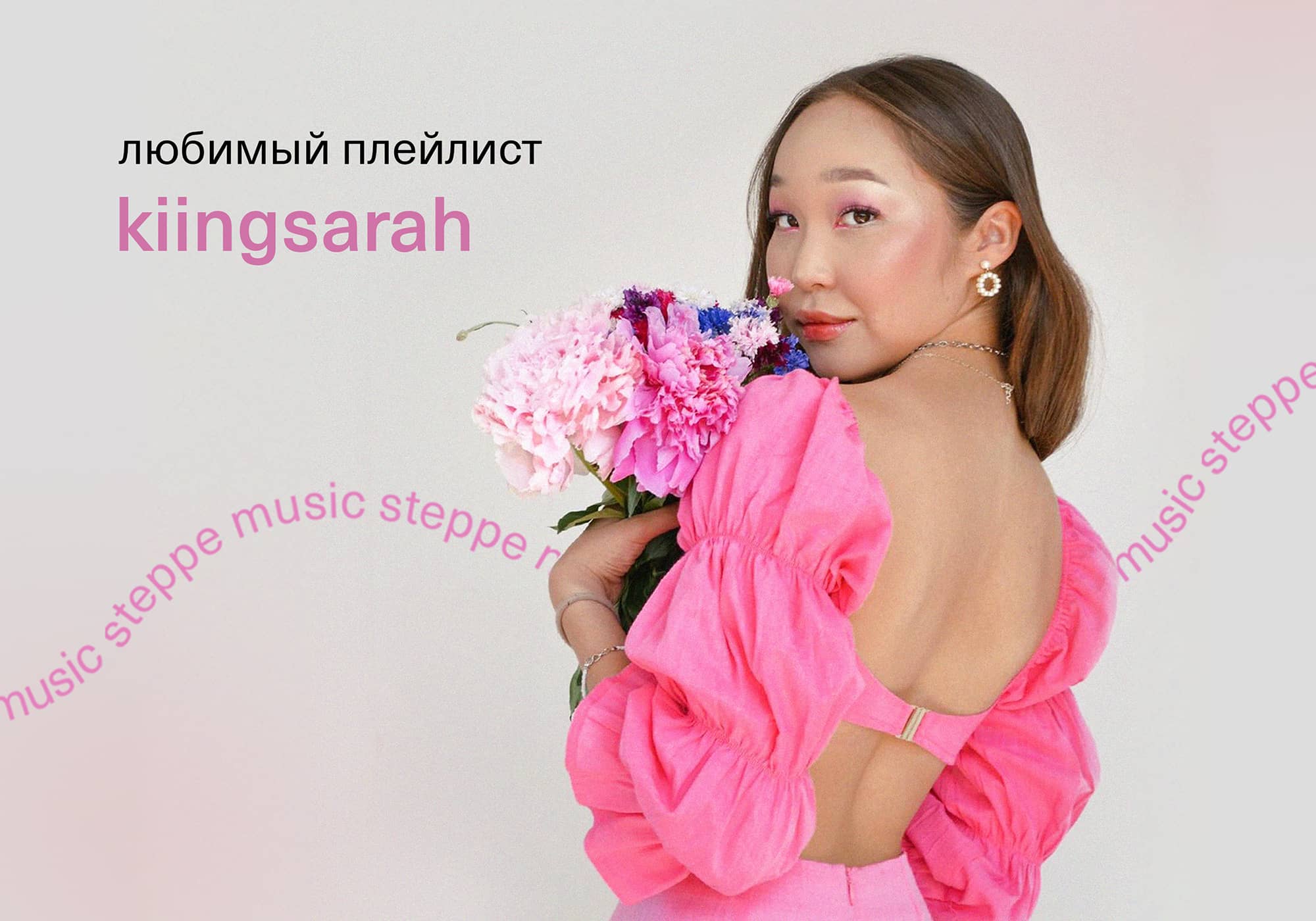 The Steppe — #SteppeMusic: плейлист любимых песен от kiingsarah - The Steppe