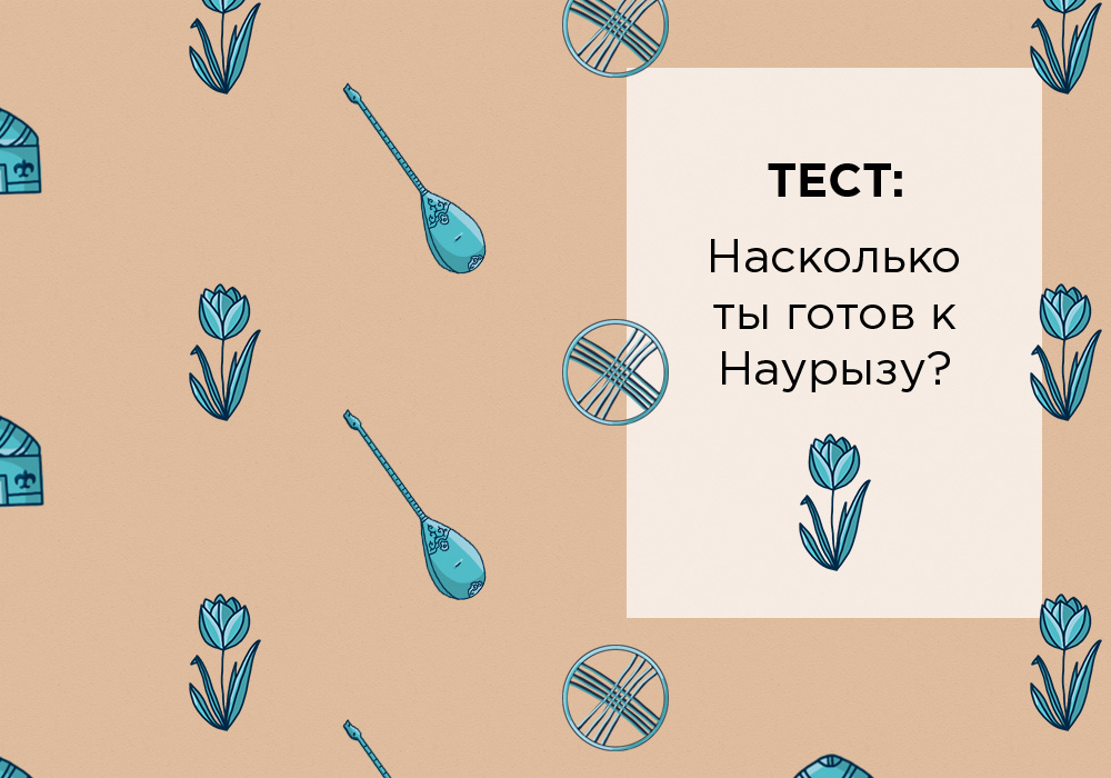 Тест: «Насколько ты готов к Наурызу?»