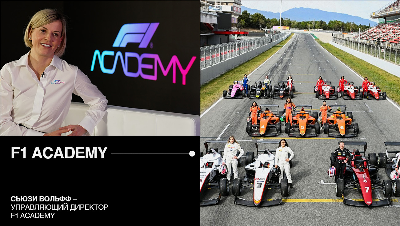 Управляющая директорка F1 Academy Сьюзи Вольфф вместе с гонщицами