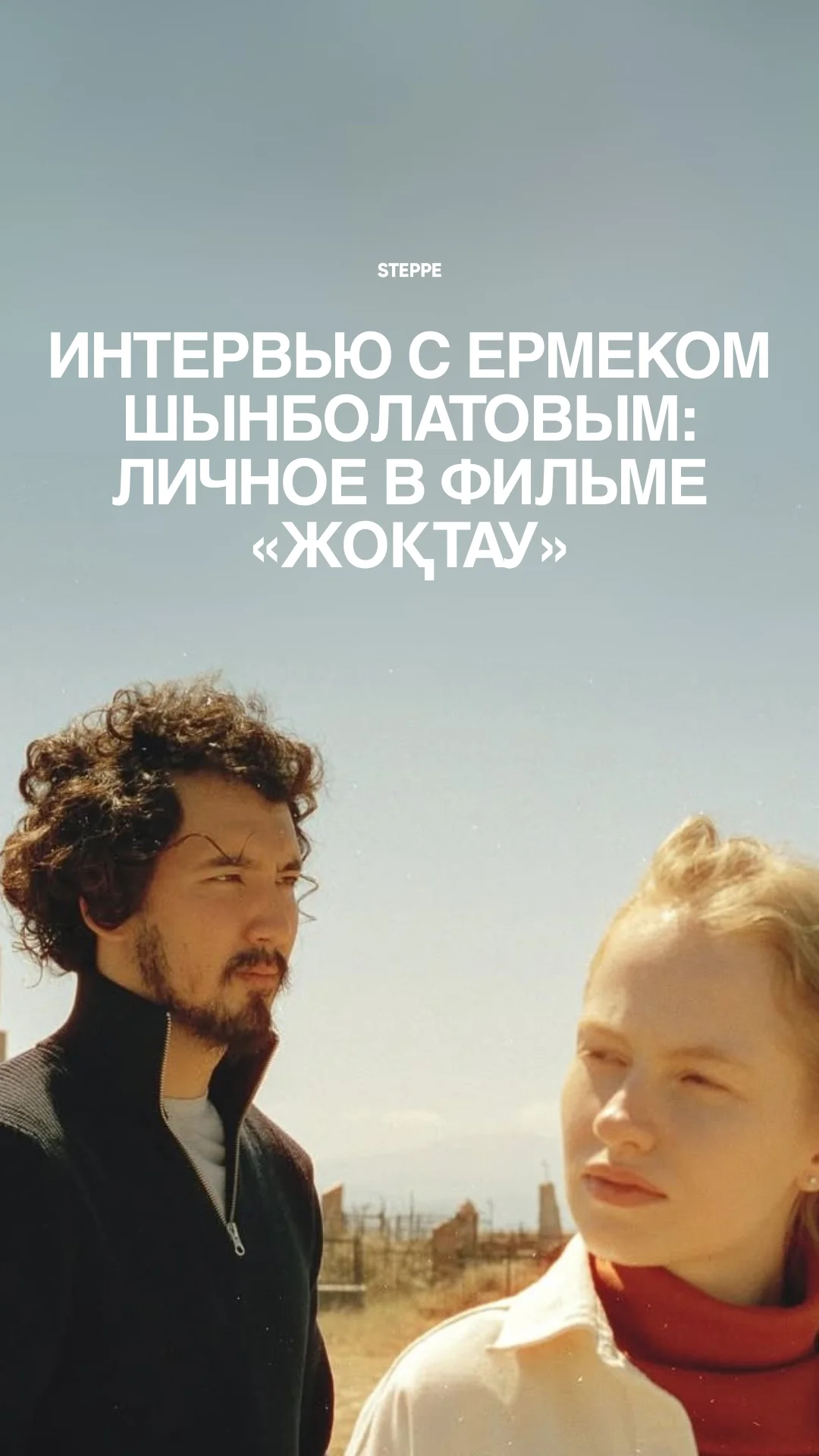 Актуальный пост The Steppe в соцсети